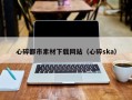 朔州心碎都市素材下载网站（心碎ska）